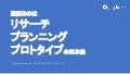 重要なのはリサーチ・プランニング・プロトタイプの三本柱