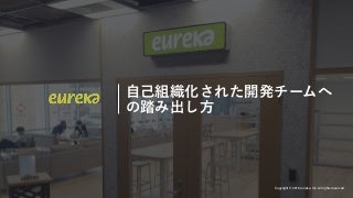 自己組織化された開発チームへの踏み出し方