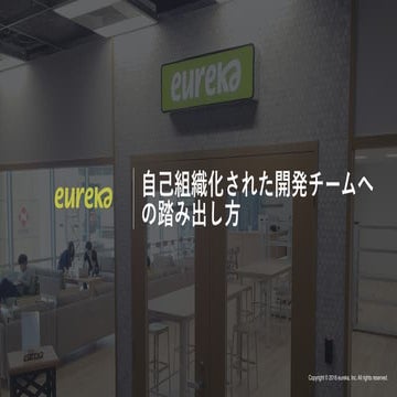 自己組織化された開発チームへの踏み出し方