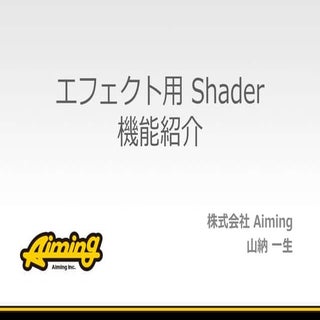 エフェクト用 Shader 機能紹介