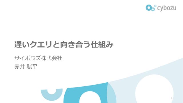 遅いクエリと向き合う仕組み #CybozuMeetup