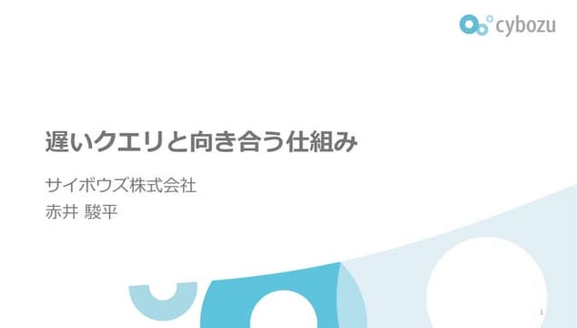 遅いクエリと向き合う仕組み #CybozuMeetup