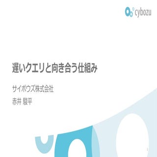 遅いクエリと向き合う仕組み #CybozuMeetup