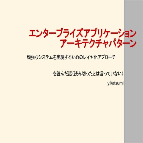 エンタープライズアプリケーションアーキテクチャパターン