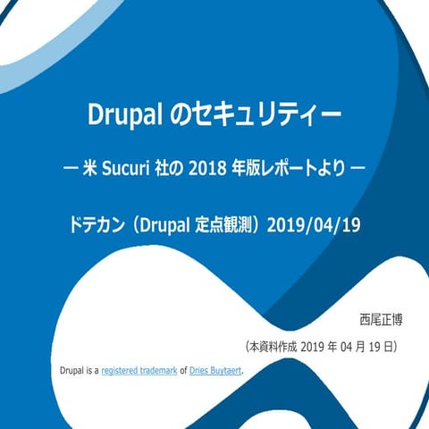 Drupal のセキュリティーについて