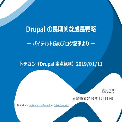 Drupal の長期的な成長戦略
