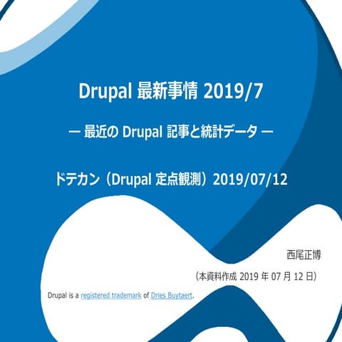 Drupal 最新事情 July 2019