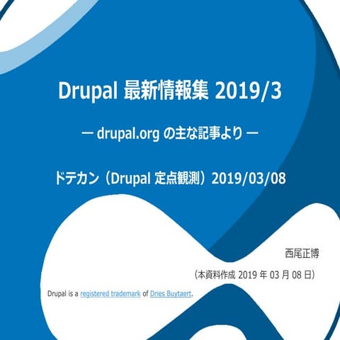Drupal 最新情報集 2019/3