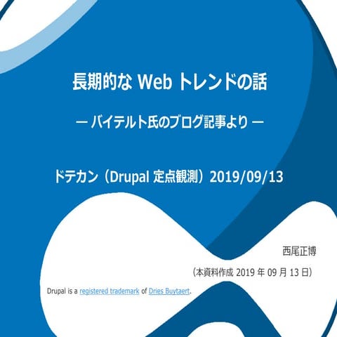 長期的な Web トレンドの話