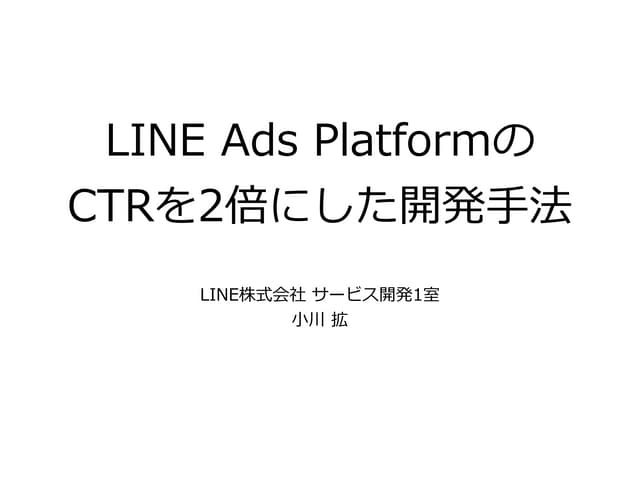LINE Ads PlatformのCTRを2倍にした開発手法