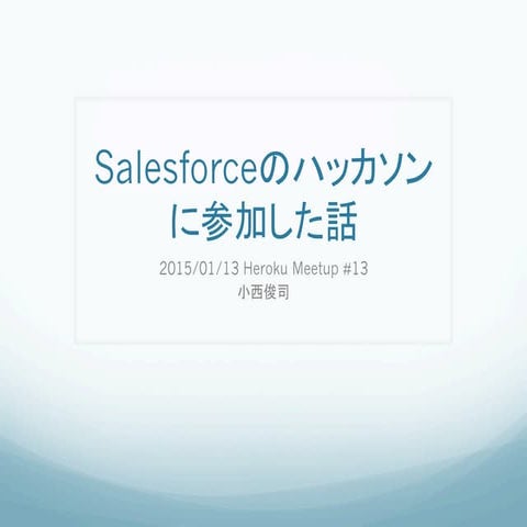 Salesforceのハッカソンに参加した話