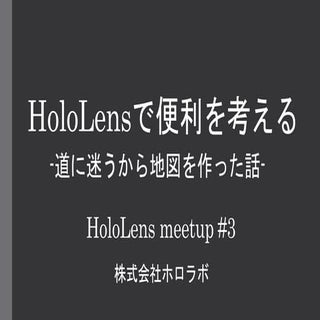 Tokyo HoloLens ミートアップ vol.3 LT