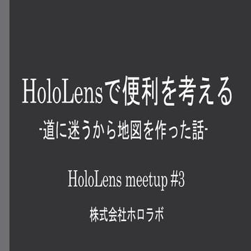 Tokyo HoloLens ミートアップ vol.3 LT