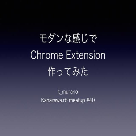 モダンな感じでChrome Extension作ってみた