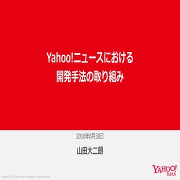 Yahoo!ニュースにおける開発手法の取り組み