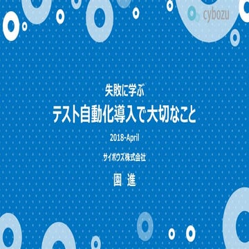 失敗から学ぶテスト自動化導入で大切なこと