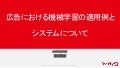 広告における機械学習の適用例とシステムについて