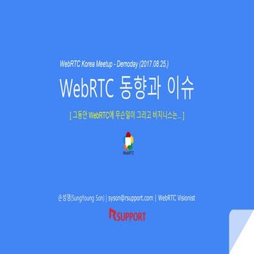 Meetup web rtc 동향과 이슈_2017.08.25