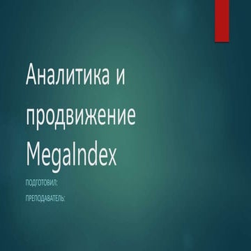 MegaIndex аналитика и продвижение.pptx