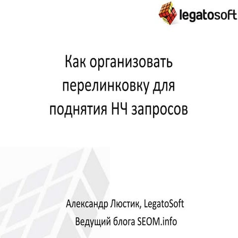 Перелинковка для поднятия НЧ запросов