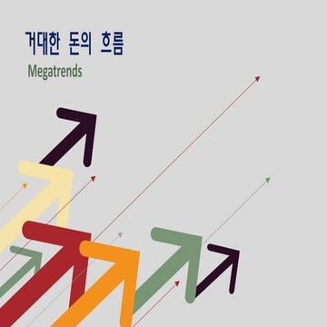 Megatrends 현재에서 보는 거대한 돈의 흐름 