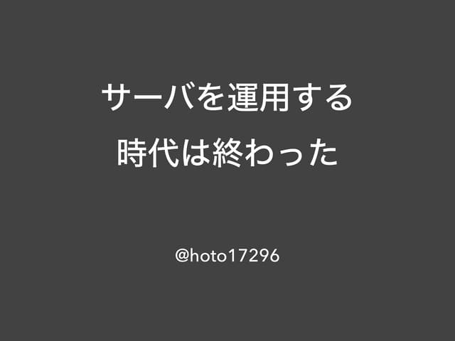 サーバを運用する時代は終わった