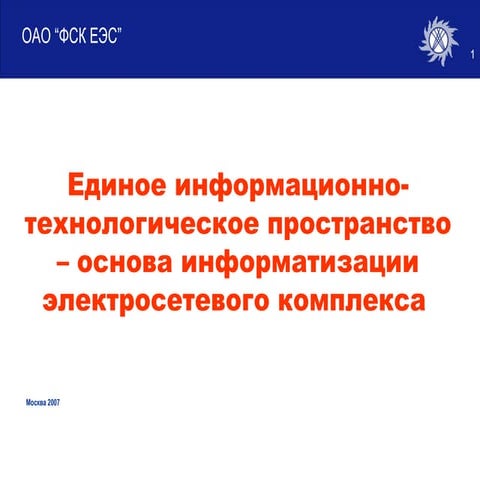 Единое информационно-технологическое пространство