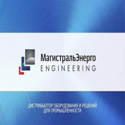 МагистральЭнерго ENGINEERING