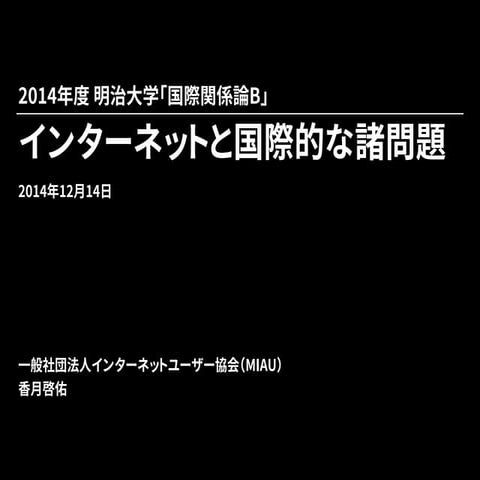 インターネットと国際的な諸問題