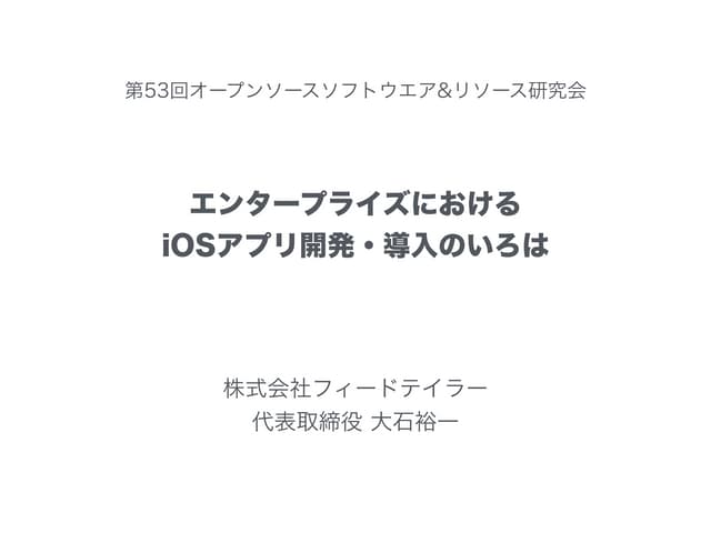 エンタープライズにおける iOSアプリ開発・導入のいろは