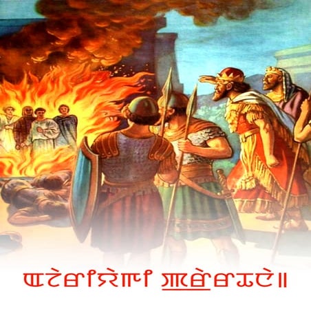 Meiteilon Manipuri - Prayer of Azariah.pdf