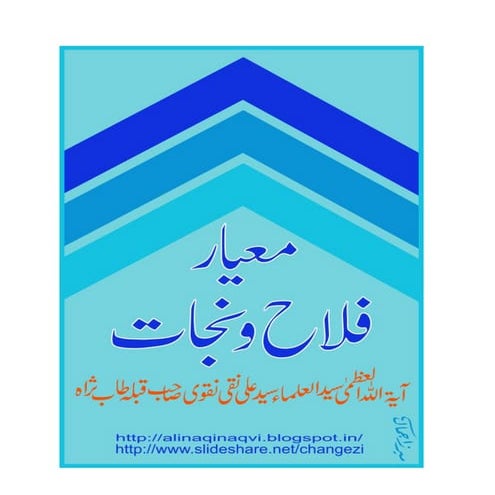 Meyar e Falah wa Najat - By: Syed ul Ulema Ayatullah Ali Naqi Naqvi Sahab t.s.