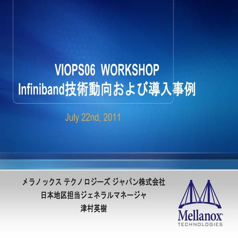 VIOPS06: Infiniband技術動向および導入事例