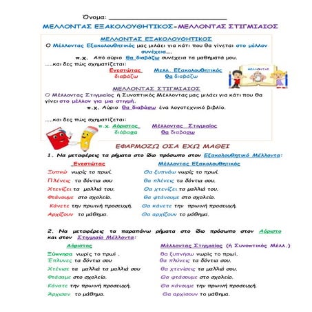 Mellontas exakoloythitikos stigmiaios lyseis