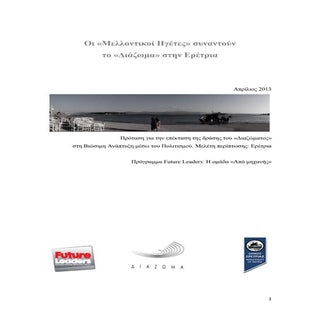 Οι Μελλοντικοί Ηγέτες συναντούν το ...