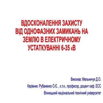 Мельничук Д.О. - Вдосконалення захисту від однофазних замикань на землю в еле...