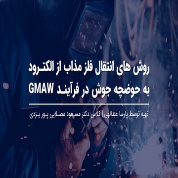 Melt transfer in GMAW انتقال فلز مذاب به حوضچه جوش در فرآیند