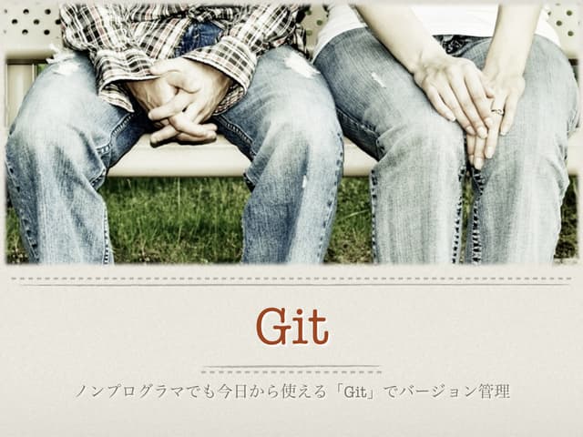 ノンプログラマでも今日から使える「Git」でバージョン管理