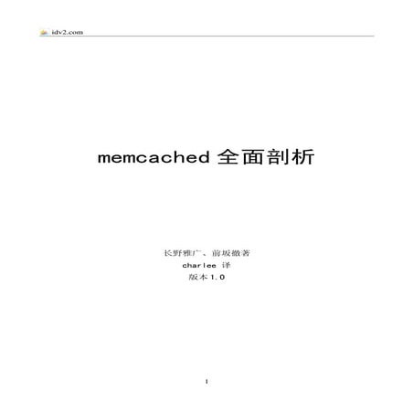 Memcached全面剖析