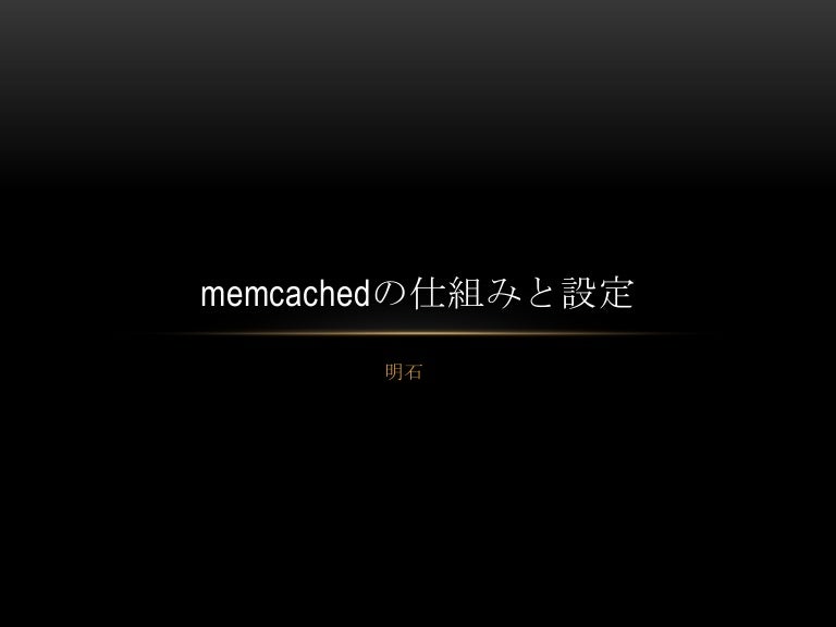 Memcachedの仕組みと設定