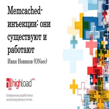 Memcached-инъекции - они существуют и работают, Иван Новиков (ONsec)