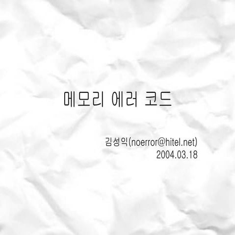 04_메모리 에러 타입