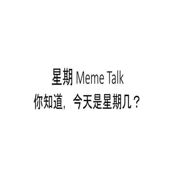 星期 Meme Talk | PPTX