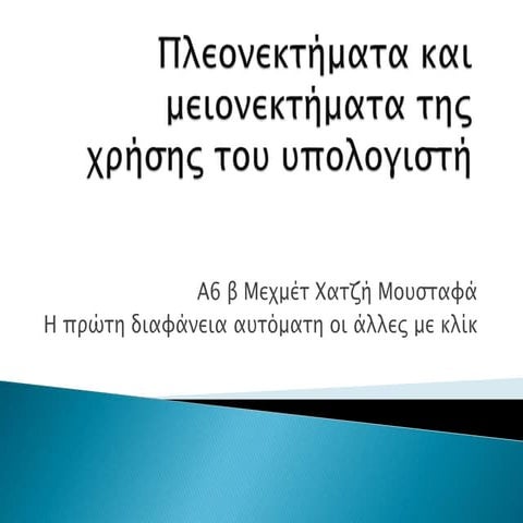 Τα πλεονεκτήματα και μειονεκτήματα της χρήσης του υπολογιστή...