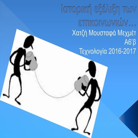 H ιστορική εξέλιξη των επικοινωνιών 