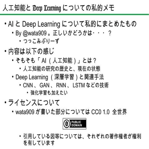 AIとDeep Learningについての私的メモ