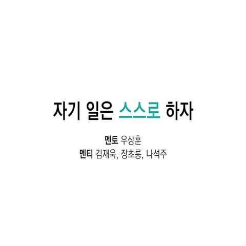 자기 일은 스스로 하자