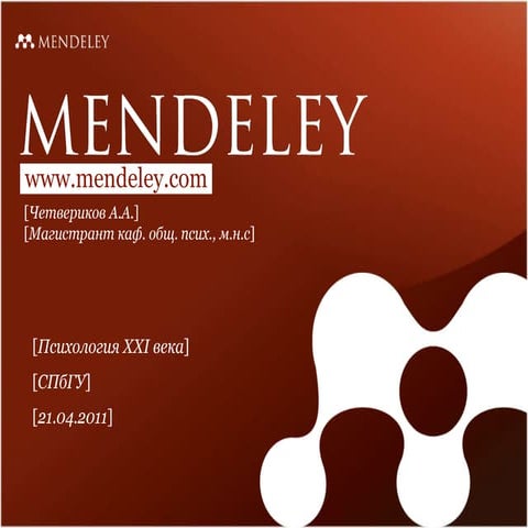 Mendeley по-русски