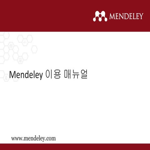 Mendeley 이용 매뉴얼 