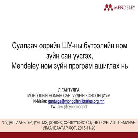 Судлаач өөрийн ШУ-ны бүтээлийн ном зүйн сан үүсгэх, Мendeley ном зүйн програм...